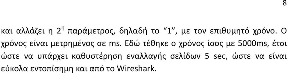 Εδώ τέθηκε ο χρόνος ίσος με 5000ms, έτσι ώστε να υπάρχει