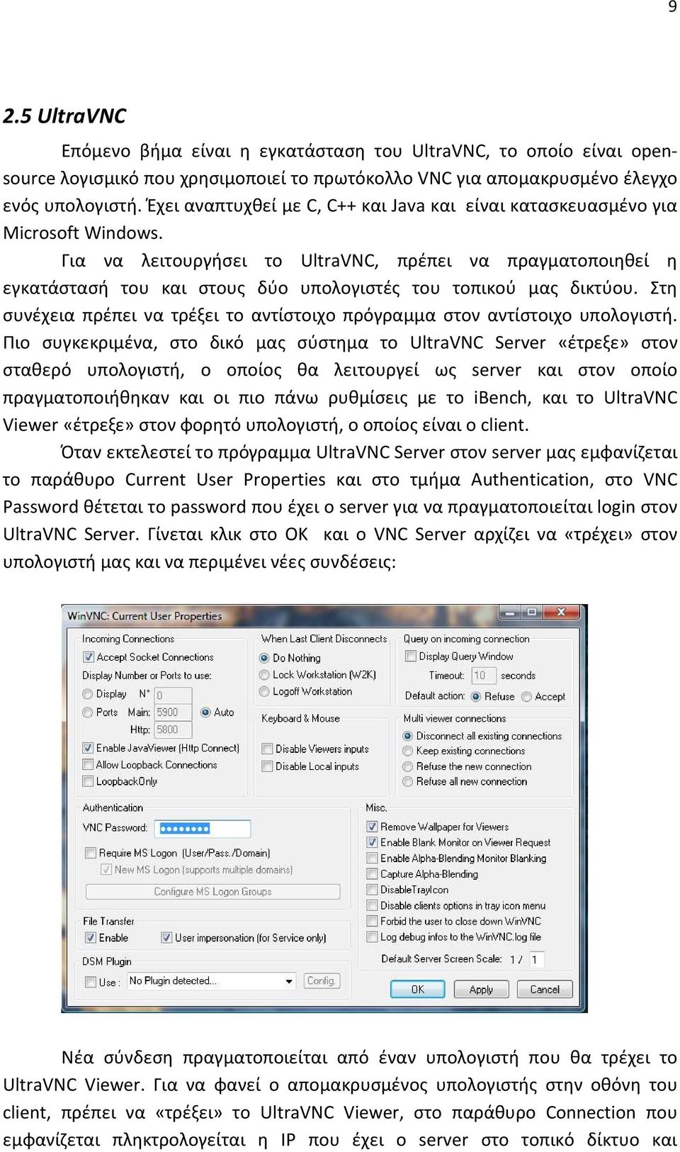 Για να λειτουργήσει το UltraVNC, πρέπει να πραγματοποιηθεί η εγκατάστασή του και στους δύο υπολογιστές του τοπικού μας δικτύου.