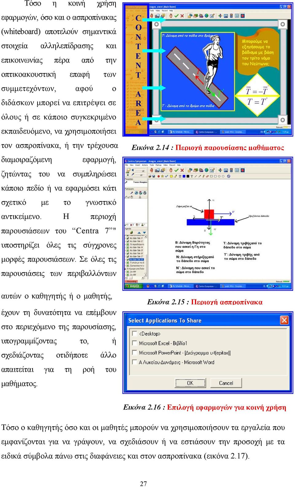 κάτι σχετικό με το γνωστικό αντικείμενο. Η περιοχή παρουσιάσεων του Centra 7 " υποστηρίζει όλες τις σύγχρονες μορφές παρουσιάσεων.