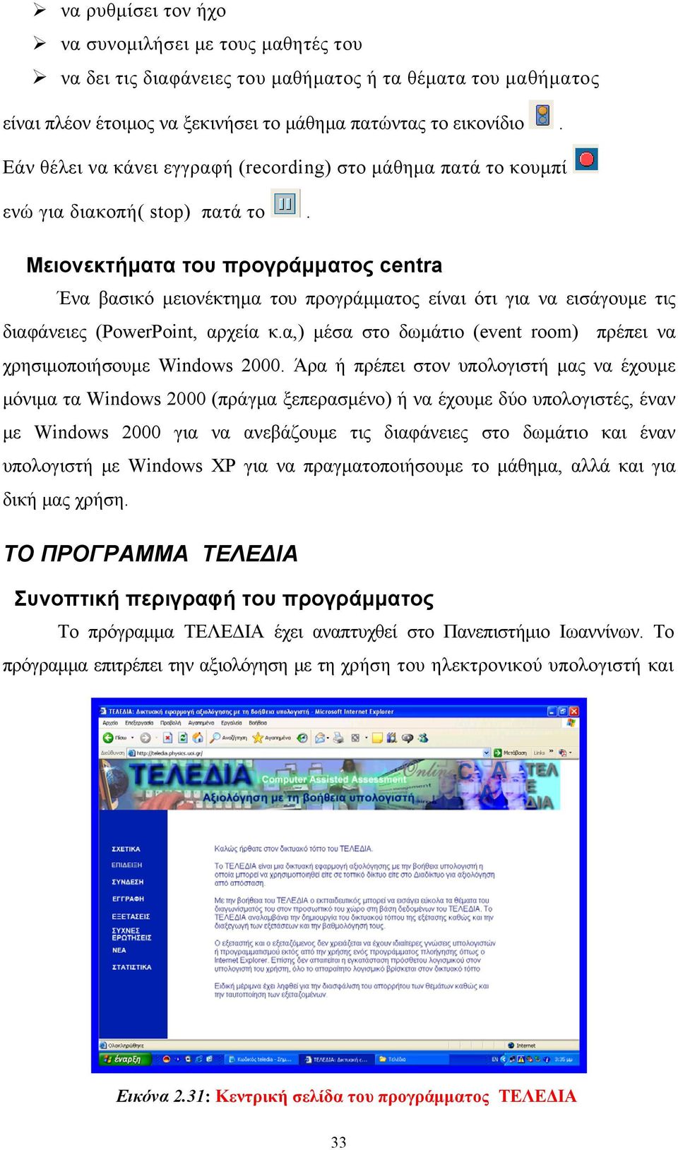 Μειονεκτήματα του προγράμματος centra Ένα βασικό μειονέκτημα του προγράμματος είναι ότι για να εισάγουμε τις διαφάνειες (PowerPoint, αρχεία κ.