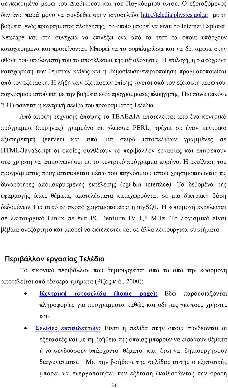 Μπορεί να το συμπληρώσει και να δει άμεσα στην οθόνη του υπολογιστή του το αποτέλεσμα της αξιολόγησης.