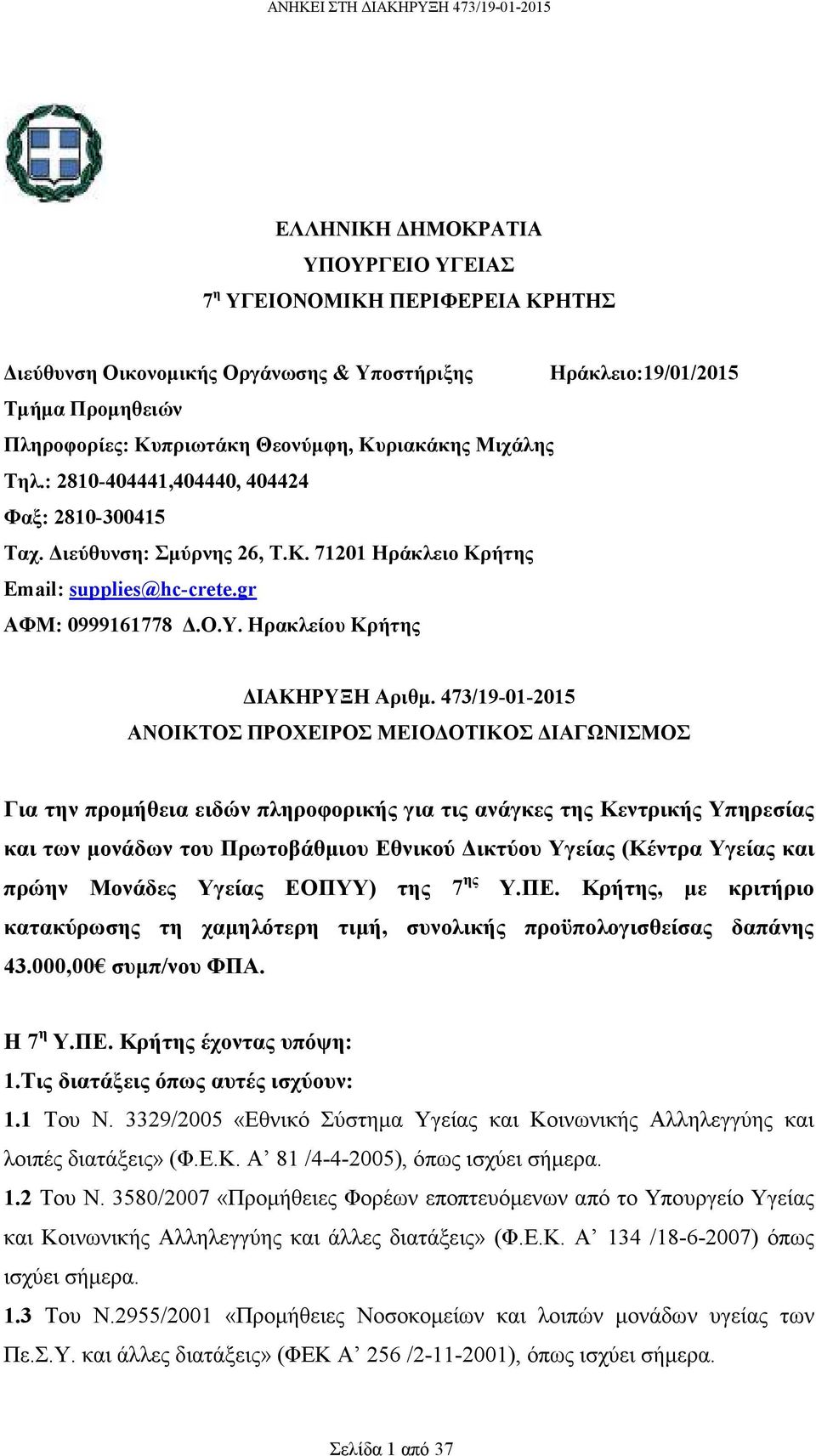 473/19-01-2015 ΑΝΟΙΚΤΟΣ ΠΡΟΧΕΙΡΟΣ ΜΕΙΟ ΟΤΙΚΟΣ ΙΑΓΩΝΙΣΜΟΣ Για την προµήθεια ειδών πληροφορικής για τις ανάγκες της Κεντρικής Υπηρεσίας και των µονάδων του Πρωτοβάθµιου Εθνικού ικτύου Υγείας (Κέντρα