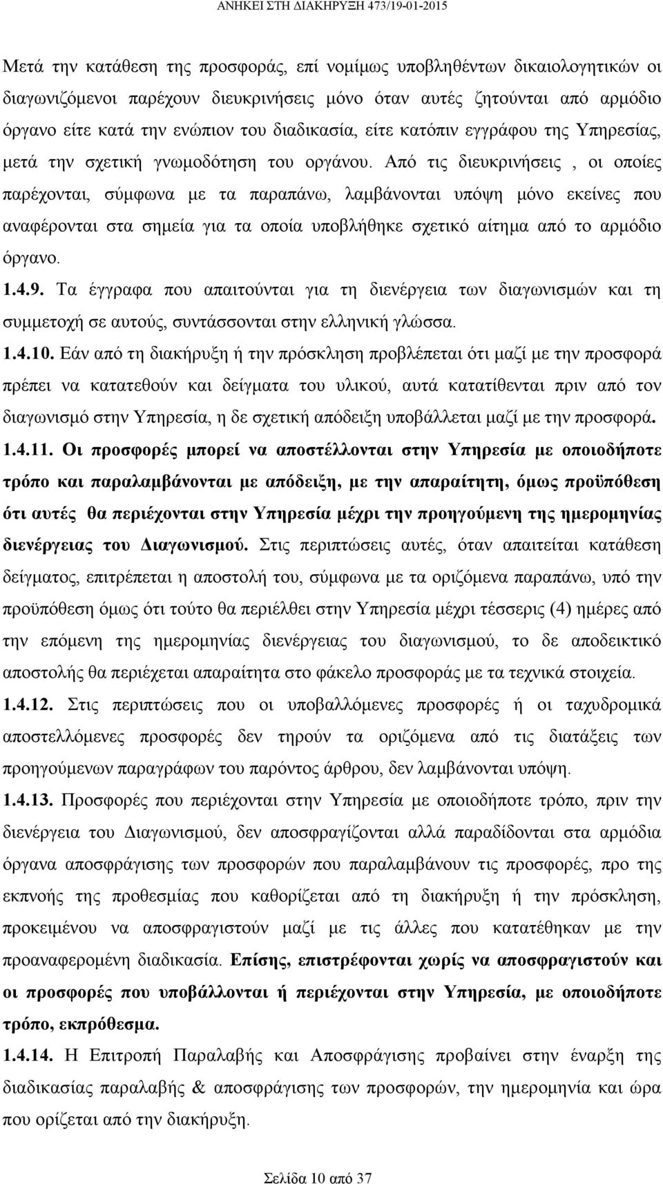 Από τις διευκρινήσεις, οι οποίες παρέχονται, σύµφωνα µε τα παραπάνω, λαµβάνονται υπόψη µόνο εκείνες που αναφέρονται στα σηµεία για τα οποία υποβλήθηκε σχετικό αίτηµα από το αρµόδιο όργανο. 1.4.9.