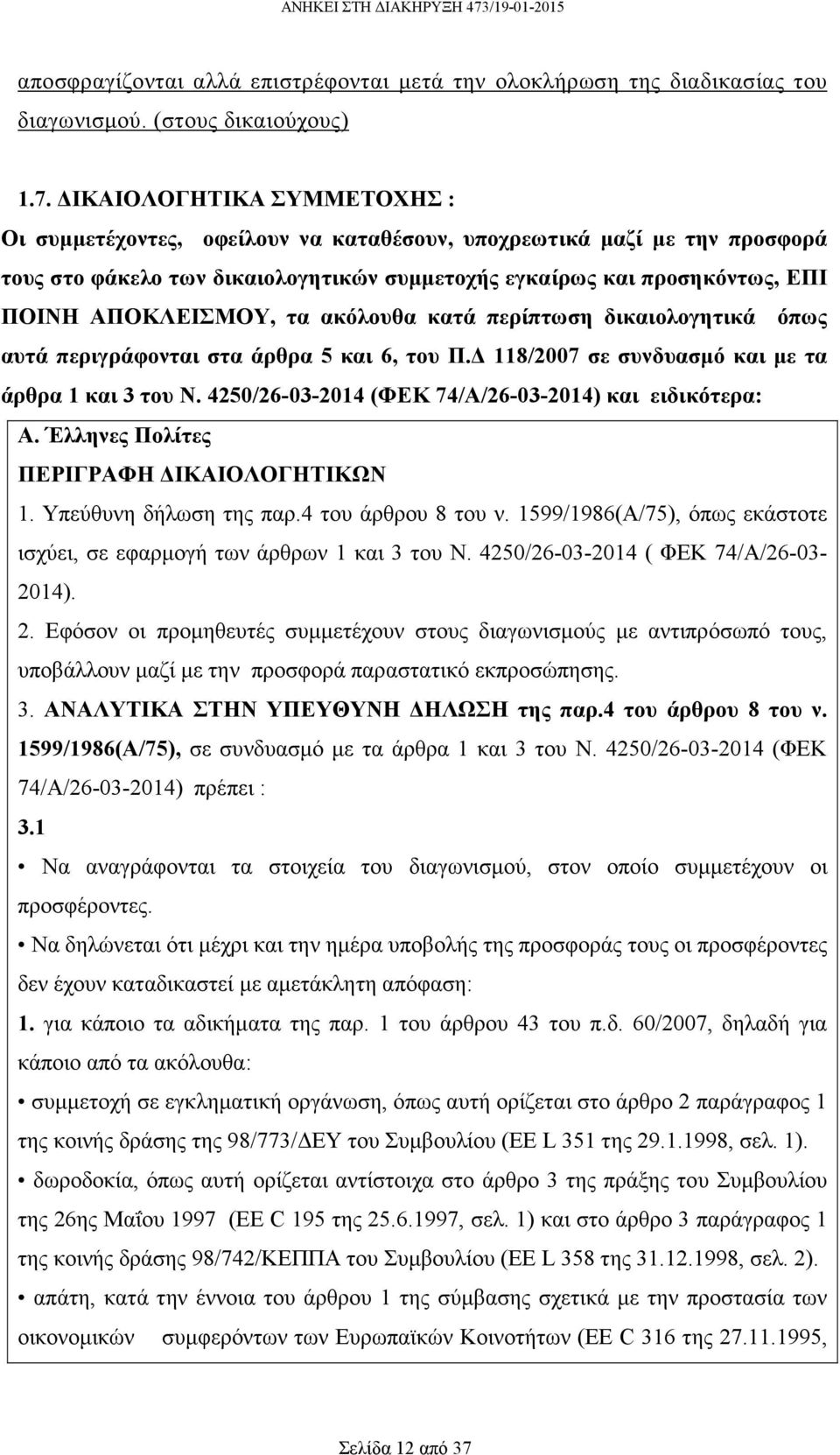 τα ακόλουθα κατά περίπτωση δικαιολογητικά όπως αυτά περιγράφονται στα άρθρα 5 και 6, του Π. 118/2007 σε συνδυασµό και µε τα άρθρα 1 και 3 του Ν.