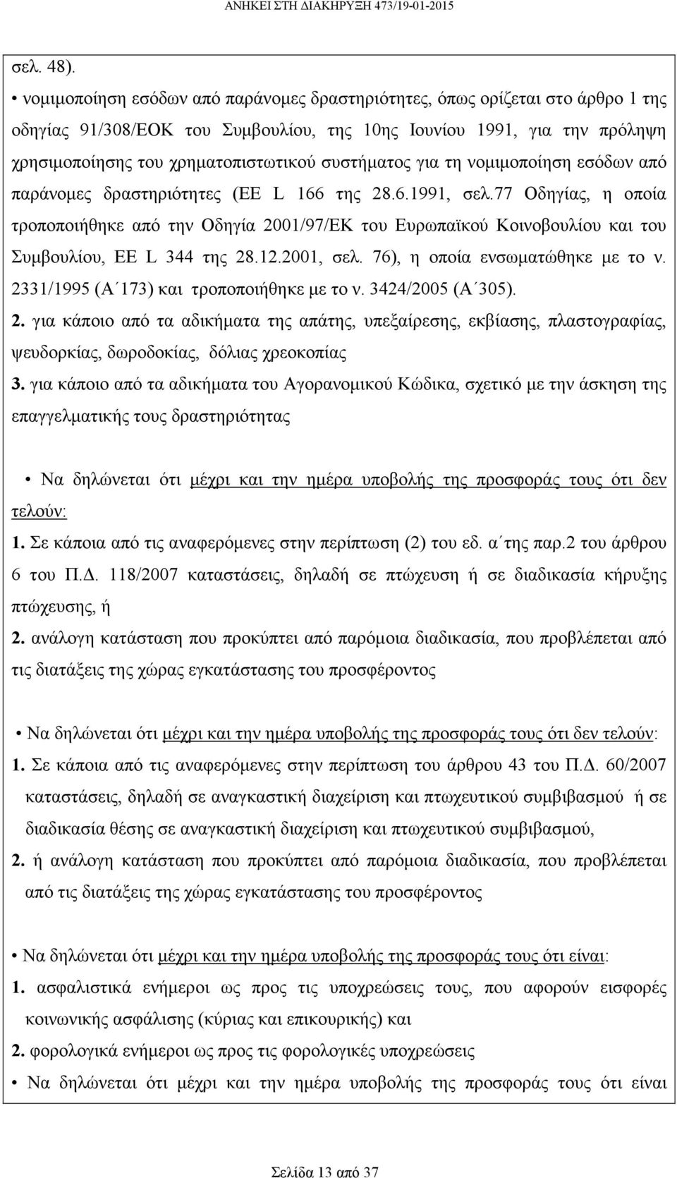 συστήµατος για τη νοµιµοποίηση εσόδων από παράνοµες δραστηριότητες (EE L 166 της 28.6.1991, σελ.