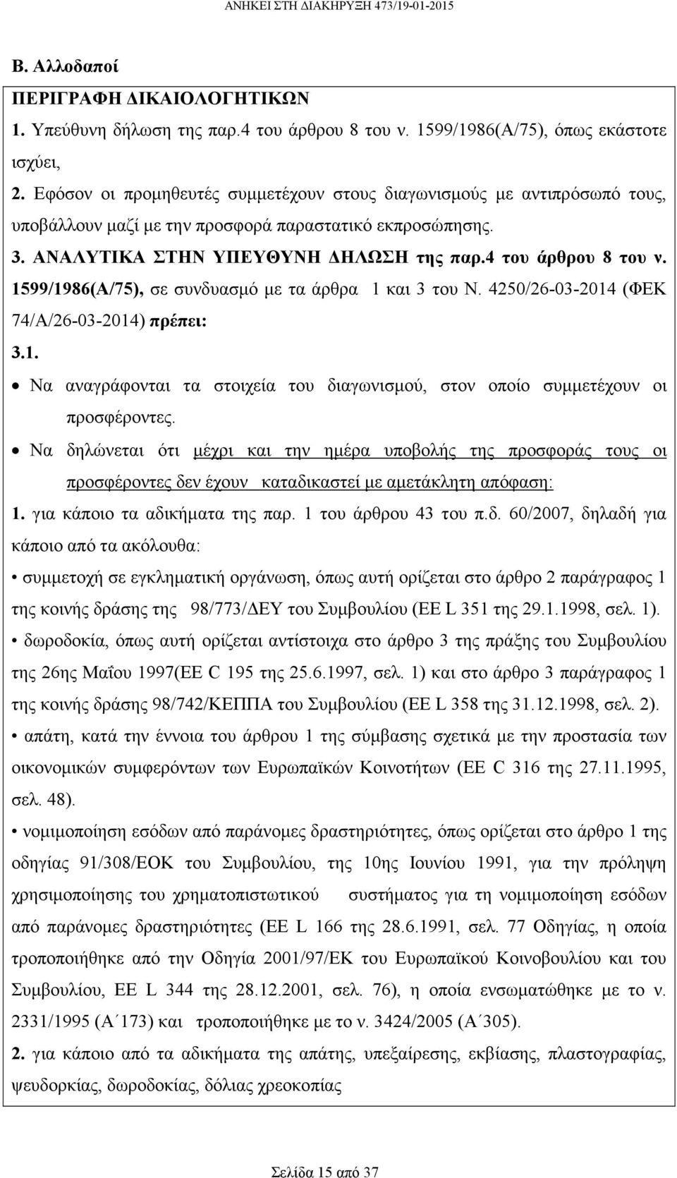 1599/1986(Α/75), σε συνδυασµό µε τα άρθρα 1 και 3 του Ν. 4250/26-03-2014 (ΦΕΚ 74/Α/26-03-2014) πρέπει: 3.1. Να αναγράφονται τα στοιχεία του διαγωνισµού, στον οποίο συµµετέχουν οι προσφέροντες.