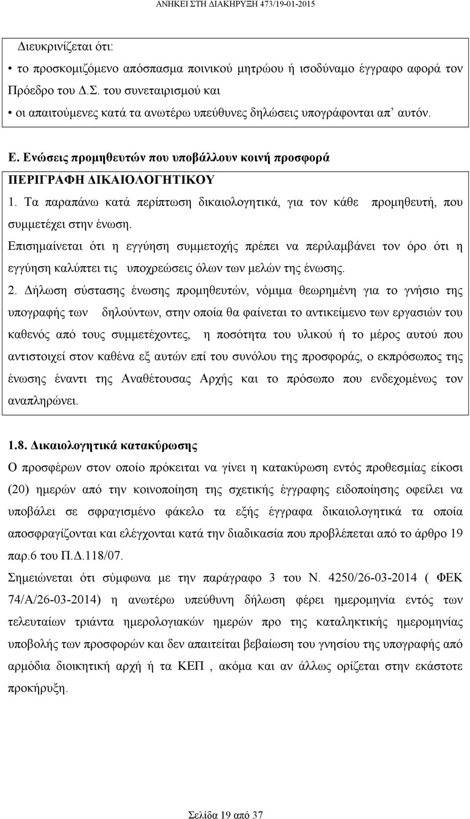 Επισηµαίνεται ότι η εγγύηση συµµετοχής πρέπει να περιλαµβάνει τον όρο ότι η εγγύηση καλύπτει τις υποχρεώσεις όλων των µελών της ένωσης. 2.