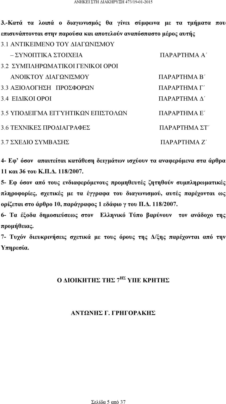 6 ΤΕΧΝΙΚΕΣ ΠΡΟ ΙΑΓΡΑΦΕΣ ΠΑΡΑΡΤΗΜΑ ΣΤ 3.7 ΣΧΕ ΙΟ ΣΥΜΒΑΣΗΣ ΠΑΡΑΡΤΗΜΑ Ζ 4- Εφ όσον απαιτείται κατάθεση δειγµάτων ισχύουν τα αναφερόµενα στα άρθρα 11 και 36 του Κ.Π.. 118/2007.