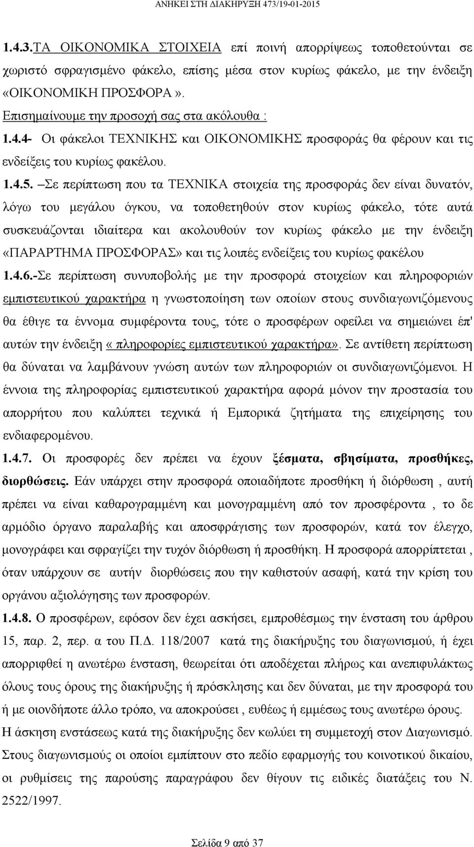 Σε περίπτωση που τα ΤΕΧΝΙΚΑ στοιχεία της προσφοράς δεν είναι δυνατόν, λόγω του µεγάλου όγκου, να τοποθετηθούν στον κυρίως φάκελο, τότε αυτά συσκευάζονται ιδιαίτερα και ακολουθούν τον κυρίως φάκελο µε