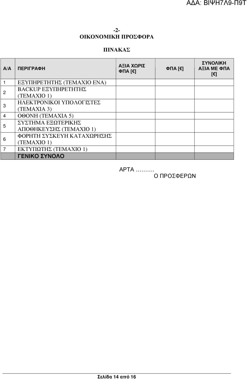ΑΠΟΘΚΕΥΣΣ (ΤΕΜΑΧΙΟ 1) ΦΟΡΤ ΣΥΣΚΕΥ ΚΑΤΑΧΩΡΣΣ 6 (ΤΕΜΑΧΙΟ 1) 7 ΕΚΤΥΠΩΤΣ (ΤΕΜΑΧΙΟ 1) ΓΕΝΙΚΟ