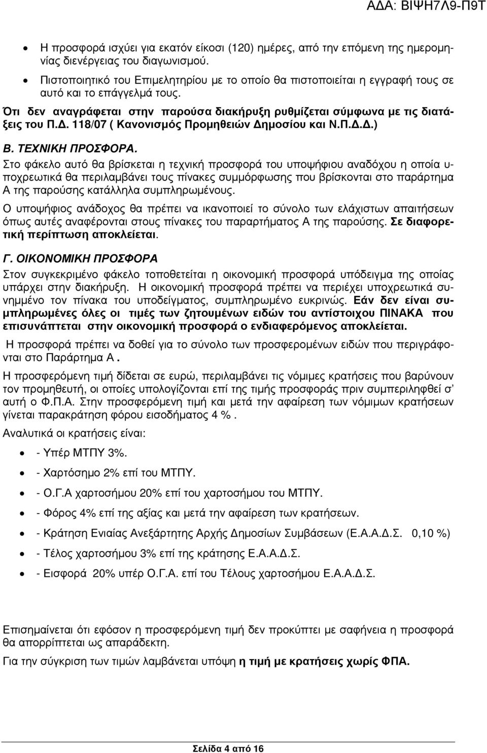 . 118/07 ( Κανονισµός Προµηθειών ηµοσίου και Ν.Π...) Β. ΤΕΧΝΙΚ ΠΡΟΣΦΟΡΑ.