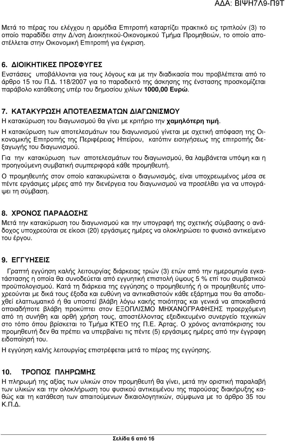 . 118/2007 για το παραδεκτό της άσκησης της ένστασης προσκοµίζεται παράβολο κατάθεσης υπέρ του δηµοσίου χιλίων 1000,00 Ευρώ. 7.