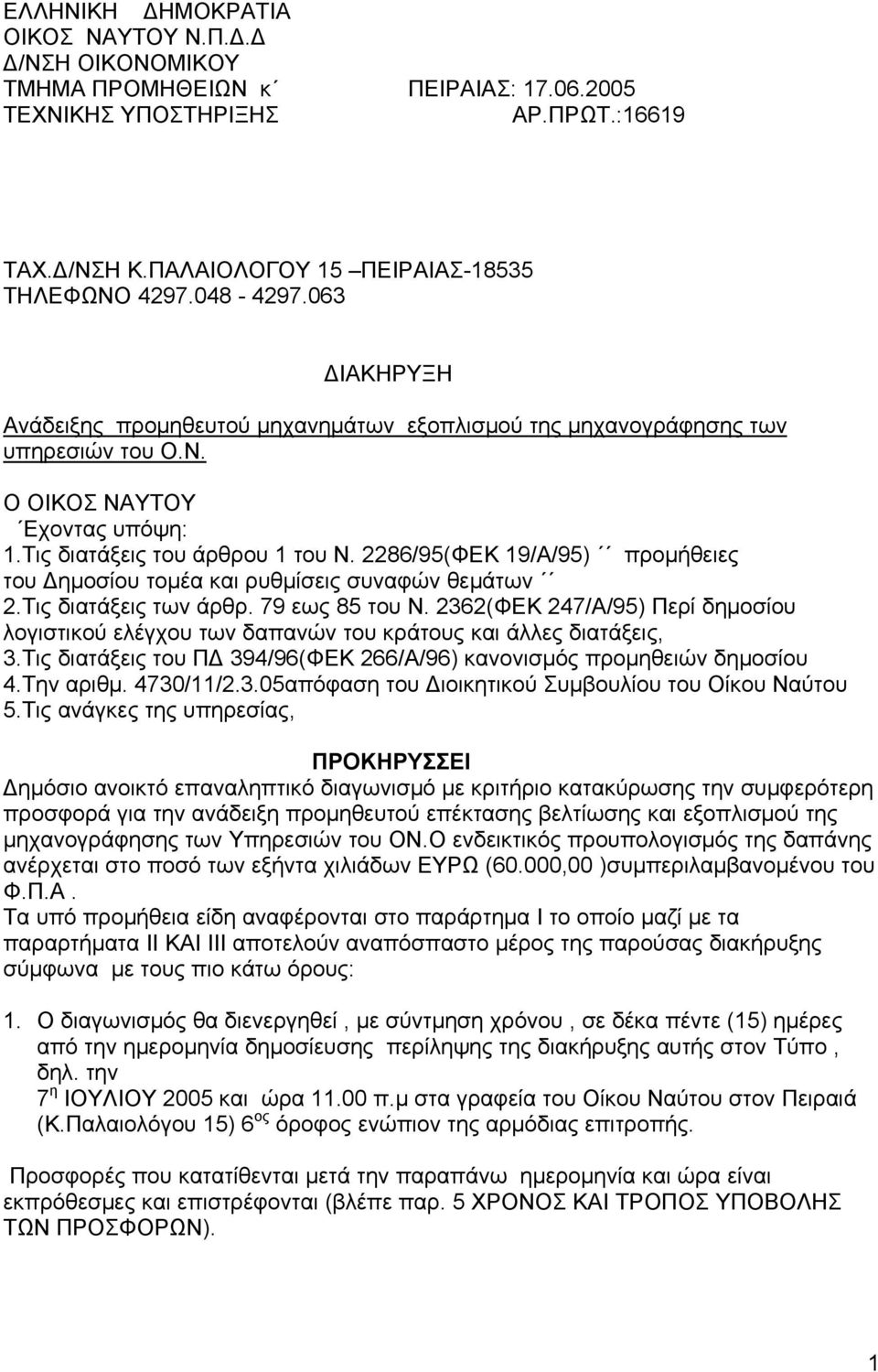 2286/95(ΦΕΚ 19/Α/95) προμήθειες του Δημοσίου τομέα και ρυθμίσεις συναφών θεμάτων 2.Τις διατάξεις των άρθρ. 79 εως 85 του Ν.