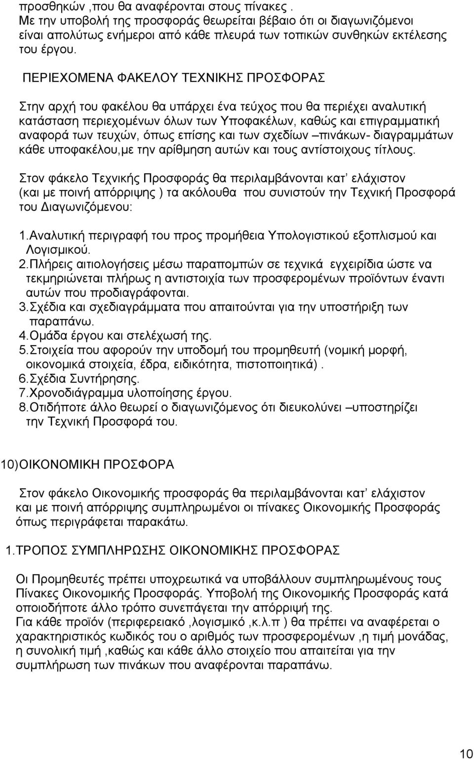 όπως επίσης και των σχεδίων πινάκων- διαγραμμάτων κάθε υποφακέλου,με την αρίθμηση αυτών και τους αντίστοιχους τίτλους.