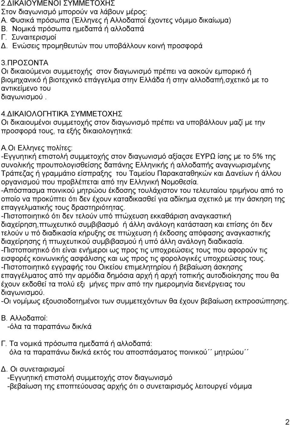 ΠΡΟΣΟΝΤΑ Οι δικαιούμενοι συμμετοχής στον διαγωνισμό πρέπει να ασκούν εμπορικό ή βιομηχανικό ή βιοτεχνικό επάγγελμα στην Ελλάδα ή στην αλλοδαπή,σχετικό με το αντικείμενο του διαγωνισμού. 4.