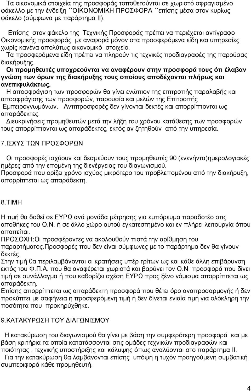 Τα προσφερόμενα είδη πρέπει να πληρούν τις τεχνικές προδιαγραφές της παρούσας διακήρυξης.