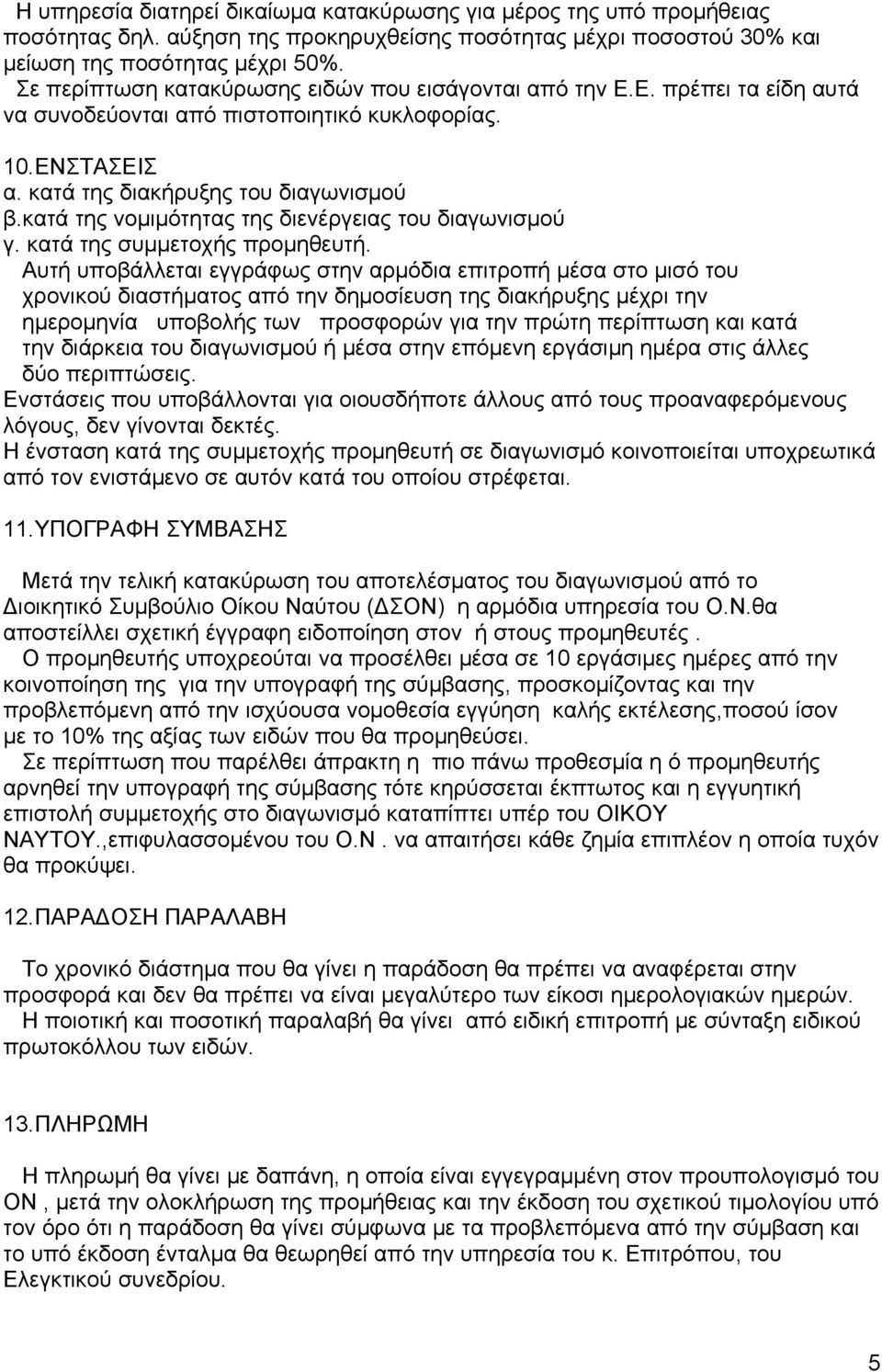 κατά της νομιμότητας της διενέργειας του διαγωνισμού γ. κατά της συμμετοχής προμηθευτή.