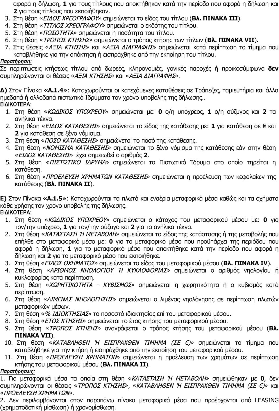 Στη θέση «ΤΡΟΠΟΣ ΚΤΗΣΗΣ» σημειώνεται ο τρόπος κτήσης των τίτλων (Βλ. ΠΙΝΑΚΑ VII). 7.