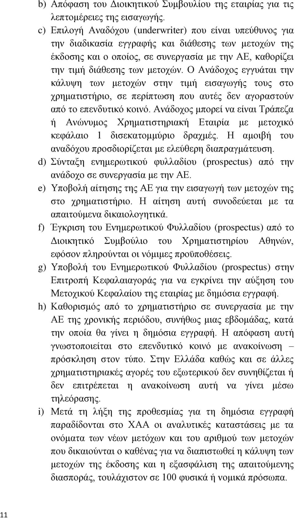 Ο Αλάδνρνο εγγπάηαη ηελ θάιπςε ησλ κεηνρψλ ζηελ ηηκή εηζαγσγήο ηνπο ζην ρξεκαηηζηήξην, ζε πεξίπησζε πνπ απηέο δελ αγνξαζηνχλ απφ ην επελδπηηθφ θνηλφ.