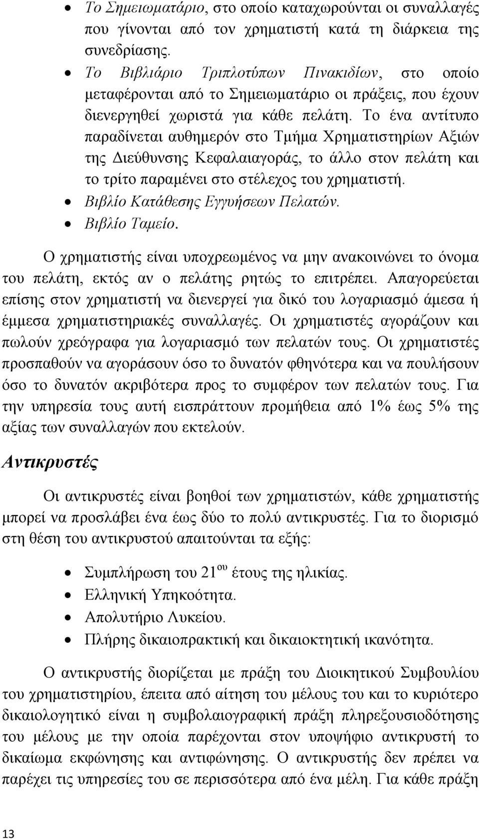 Σν έλα αληίηππν παξαδίλεηαη απζεκεξφλ ζην Σκήκα Υξεκαηηζηεξίσλ Αμηψλ ηεο Γηεχζπλζεο Κεθαιαηαγνξάο, ην άιιν ζηνλ πειάηε θαη ην ηξίην παξακέλεη ζην ζηέιερνο ηνπ ρξεκαηηζηή.