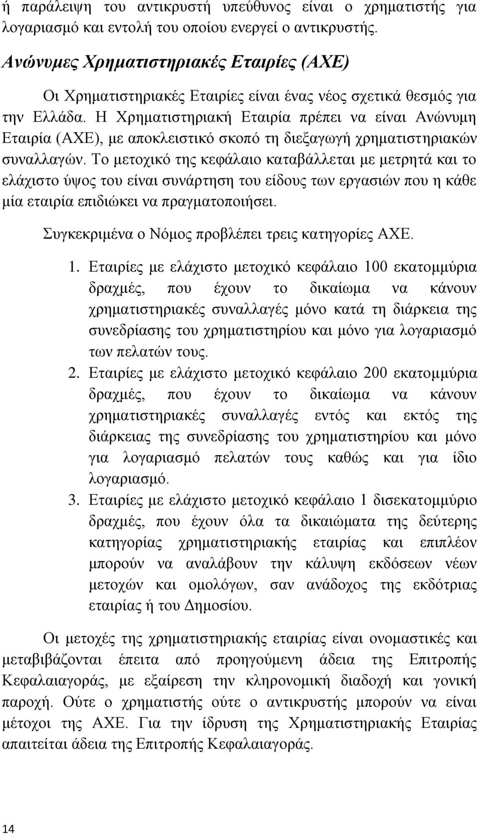 Ζ Υξεκαηηζηεξηαθή Δηαηξία πξέπεη λα είλαη Αλψλπκε Δηαηξία (ΑΥΔ), κε απνθιεηζηηθφ ζθνπφ ηε δηεμαγσγή ρξεκαηηζηεξηαθψλ ζπλαιιαγψλ.