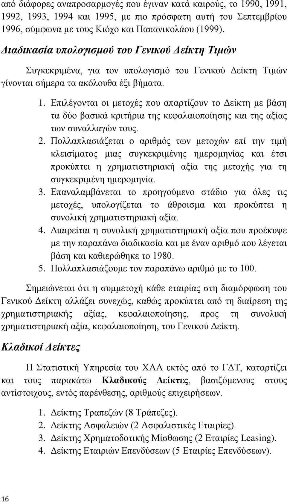 Δπηιέγνληαη νη κεηνρέο πνπ απαξηίδνπλ ην Γείθηε κε βάζε ηα δχν βαζηθά θξηηήξηα ηεο θεθαιαηνπνίεζεο θαη ηεο αμίαο ησλ ζπλαιιαγψλ ηνπο. 2.