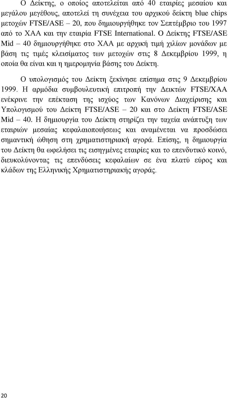 O Γείθηεο FTSE/ASE Mid 40 δεκηνπξγήζεθε ζην ΥΑΑ κε αξρηθή ηηκή ρηιίσλ κνλάδσλ κε βάζε ηηο ηηκέο θιεηζίκαηνο ησλ κεηνρψλ ζηηο 8 Γεθεκβξίνπ 1999, ε νπνία ζα είλαη θαη ε εκεξνκελία βάζεο ηνπ Γείθηε.