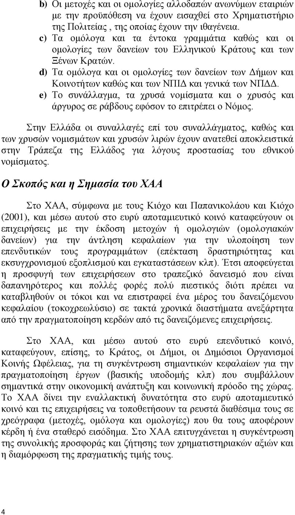 d) Σα νκφινγα θαη νη νκνινγίεο ησλ δαλείσλ ησλ Γήκσλ θαη Κνηλνηήησλ θαζψο θαη ησλ ΝΠΗΓ θαη γεληθά ησλ ΝΠΓΓ.