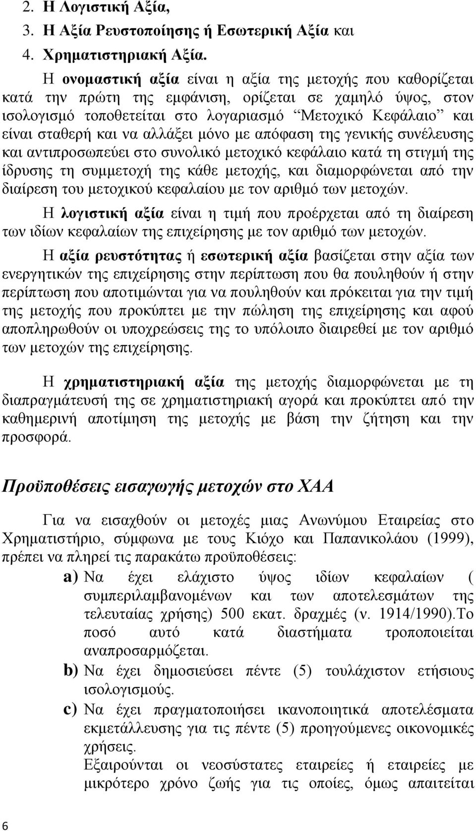 αιιάμεη κφλν κε απφθαζε ηεο γεληθήο ζπλέιεπζεο θαη αληηπξνζσπεχεη ζην ζπλνιηθφ κεηνρηθφ θεθάιαην θαηά ηε ζηηγκή ηεο ίδξπζεο ηε ζπκκεηνρή ηεο θάζε κεηνρήο, θαη δηακνξθψλεηαη απφ ηελ δηαίξεζε ηνπ