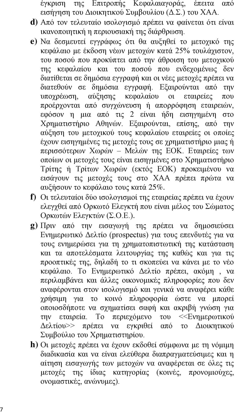 e) Να δεζκεπηεί εγγξάθσο φηη ζα απμεζεί ην κεηνρηθφ ηεο θεθάιαην κε έθδνζε λέσλ κεηνρψλ θαηά 25% ηνπιάρηζηνλ, ηνπ πνζνχ πνπ πξνθχπηεη απφ ηελ άζξνηζε ηνπ κεηνρηθνχ ηεο θεθαιαίνπ θαη ηνπ πνζνχ πνπ