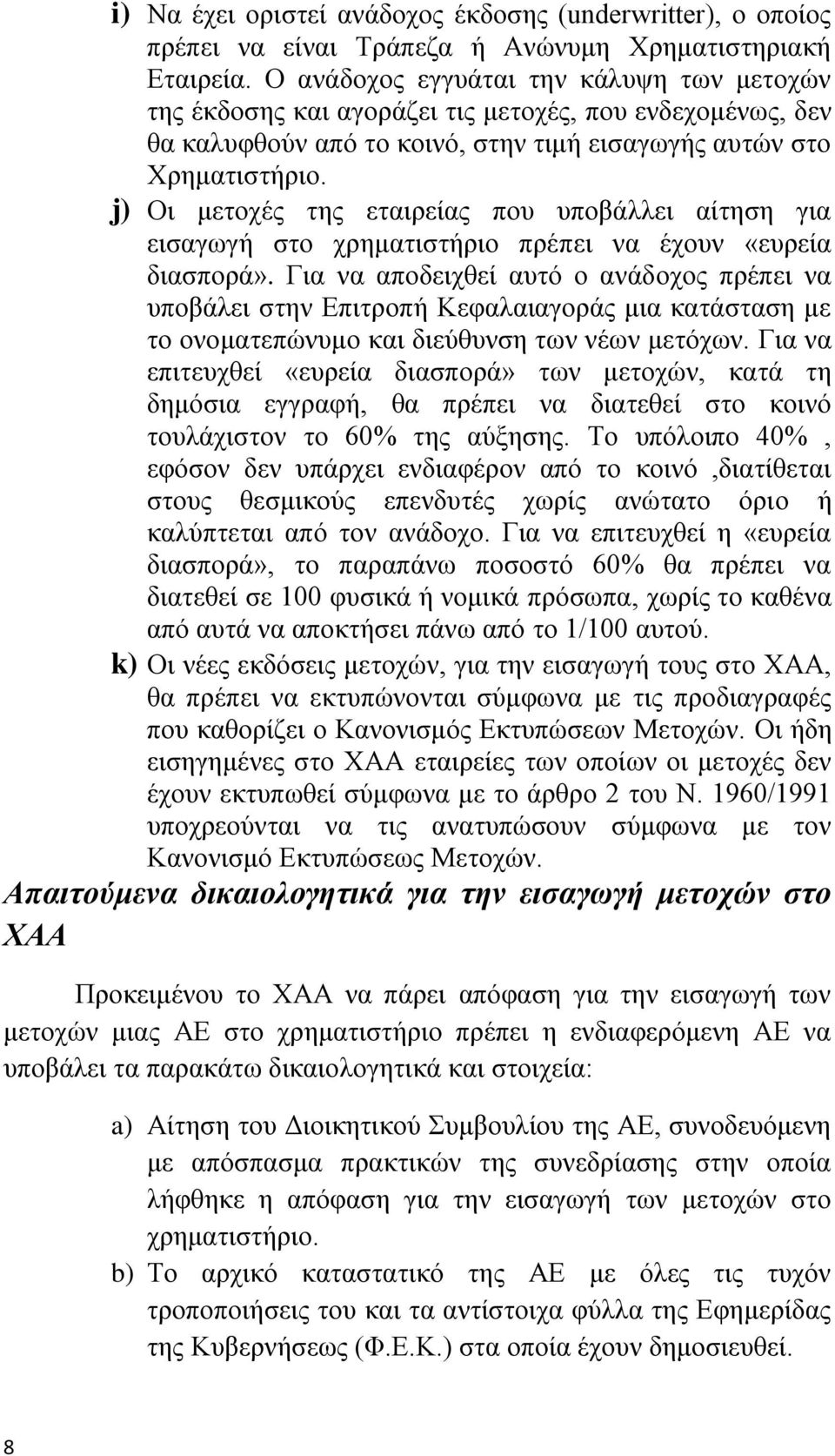 j) Οη κεηνρέο ηεο εηαηξείαο πνπ ππνβάιιεη αίηεζε γηα εηζαγσγή ζην ρξεκαηηζηήξην πξέπεη λα έρνπλ «επξεία δηαζπνξά».