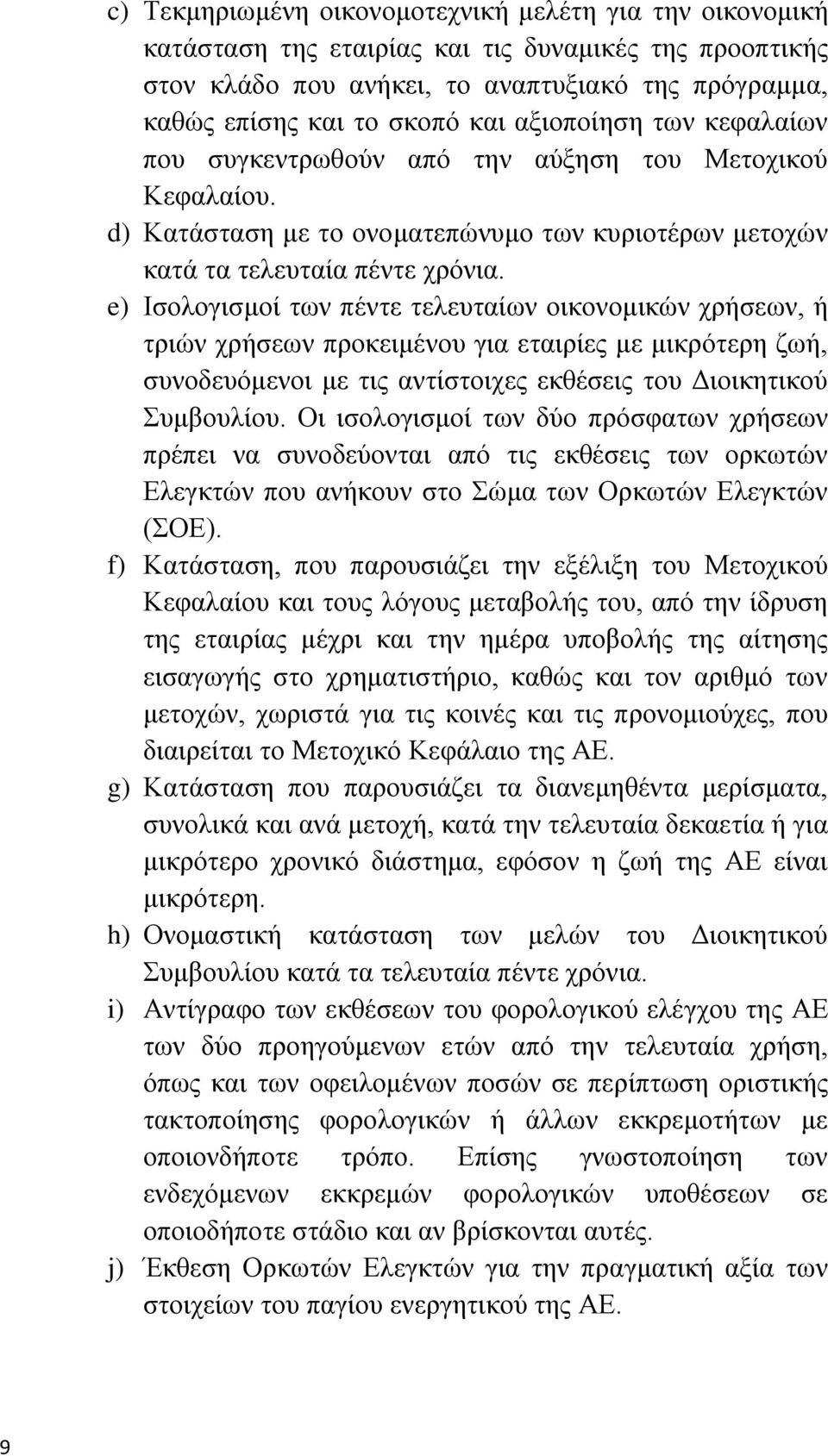 e) Ηζνινγηζκνί ησλ πέληε ηειεπηαίσλ νηθνλνκηθψλ ρξήζεσλ, ή ηξηψλ ρξήζεσλ πξνθεηκέλνπ γηα εηαηξίεο κε κηθξφηεξε δσή, ζπλνδεπφκελνη κε ηηο αληίζηνηρεο εθζέζεηο ηνπ Γηνηθεηηθνχ πκβνπιίνπ.