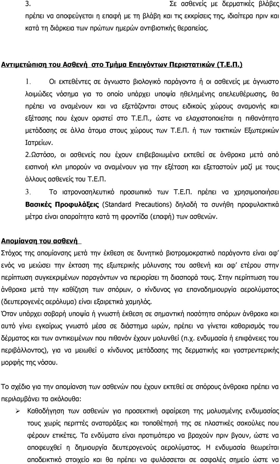 Οι εκτεθέντες σε άγνωστο βιολογικό παράγοντα ή οι ασθενείς με άγνωστο λοιμώδες νόσημα για το οποίο υπάρχει υποψία ηθελημένης απελευθέρωσης, θα πρέπει να αναμένουν και να εξετάζονται στους ειδικούς