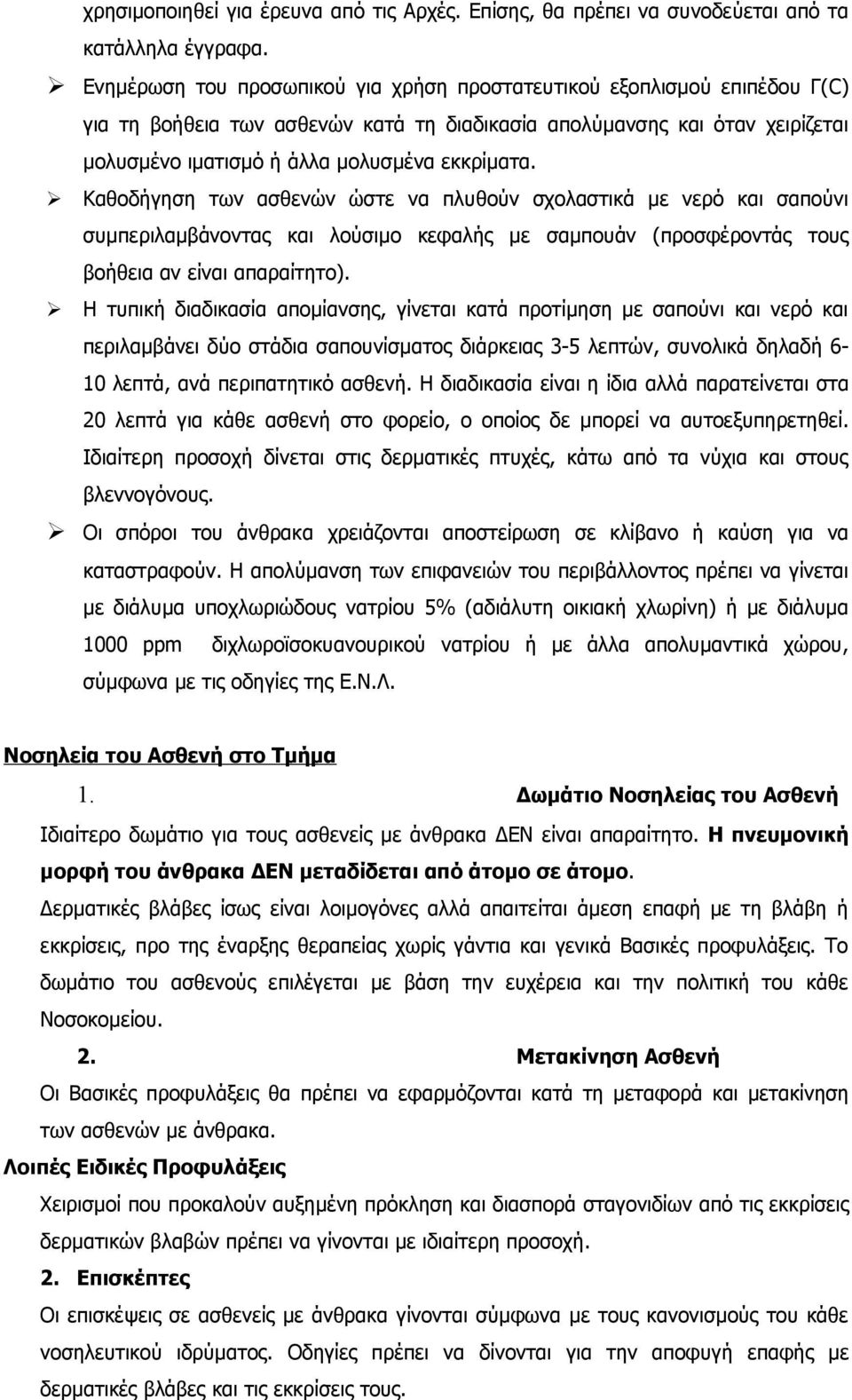 Καθοδήγηση των ασθενών ώστε να πλυθούν σχολαστικά με νερό και σαπούνι συμπεριλαμβάνοντας και λούσιμο κεφαλής με σαμπουάν (προσφέροντάς τους βοήθεια αν είναι απαραίτητο).