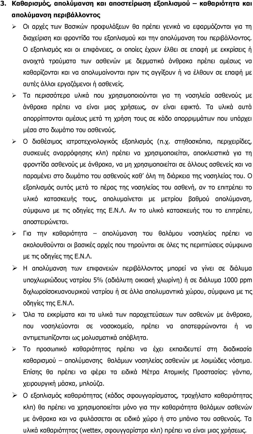 Ο εξοπλισμός και οι επιφάνειες, οι οποίες έχουν έλθει σε επαφή με εκκρίσεις ή ανοιχτά τραύματα των ασθενών με δερματικό άνθρακα πρέπει αμέσως να καθαρίζονται και να απολυμαίνονται πριν τις αγγίξουν ή