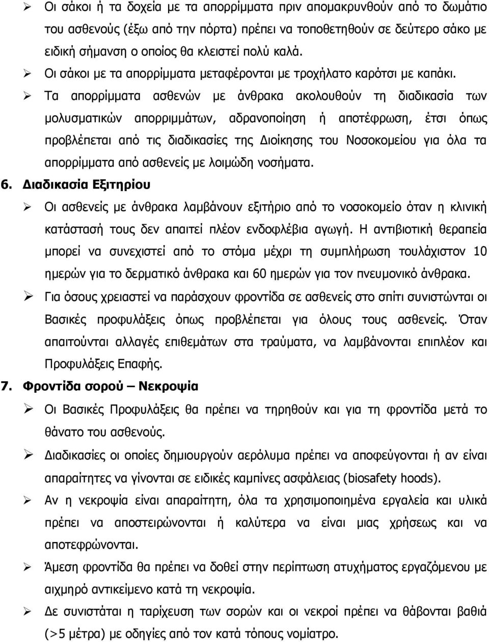 Τα απορρίμματα ασθενών με άνθρακα ακολουθούν τη διαδικασία των μολυσματικών απορριμμάτων, αδρανοποίηση ή αποτέφρωση, έτσι όπως προβλέπεται από τις διαδικασίες της Διοίκησης του Νοσοκομείου για όλα τα