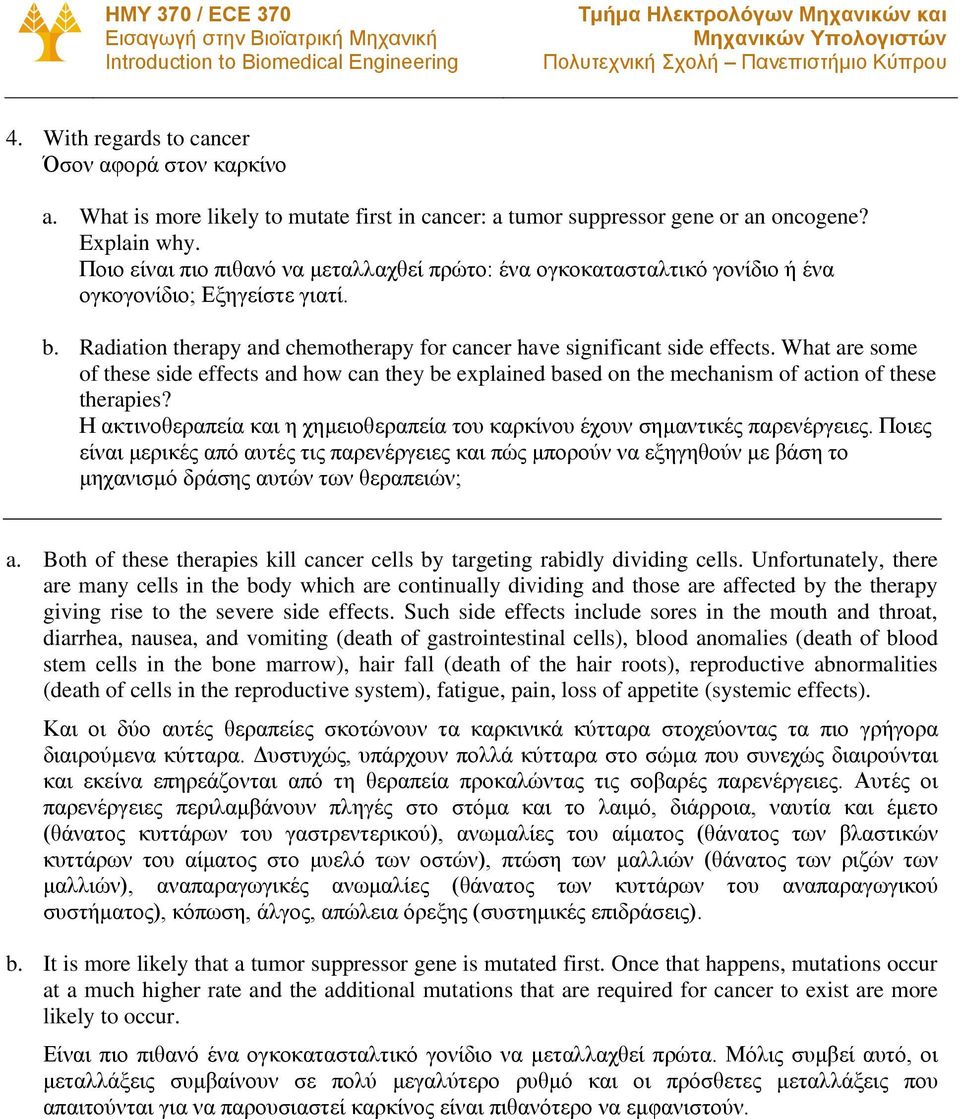 What are some of these side effects and how can they be explained based on the mechanism of action of these therapies? Η ακτινοθεραπεία και η χημειοθεραπεία του καρκίνου έχουν σημαντικές παρενέργειες.