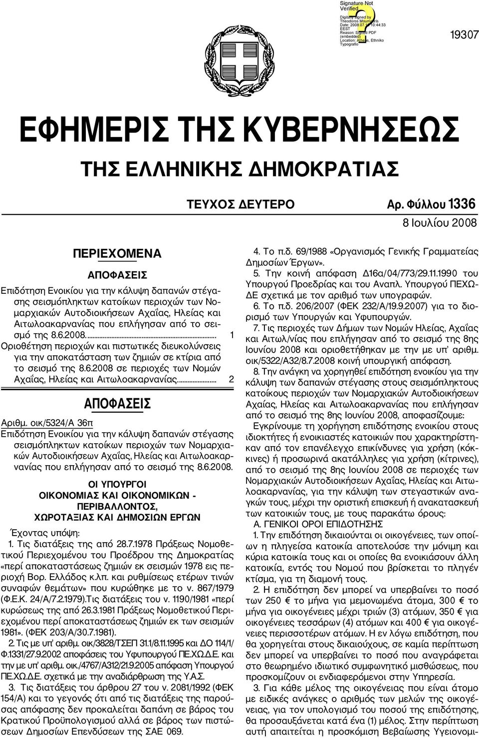 Αιτωλοακαρνανίας που επλήγησαν από το σει σμό της 8.6.2008.... 1 Οριοθέτηση περιοχών και πιστωτικές διευκολύνσεις για την αποκατάσταση των ζημιών σε κτίρια από το σεισμό της 8.6.2008 σε περιοχές των Νομών Αχαΐας, Ηλείας και Αιτωλοακαρνανίας.