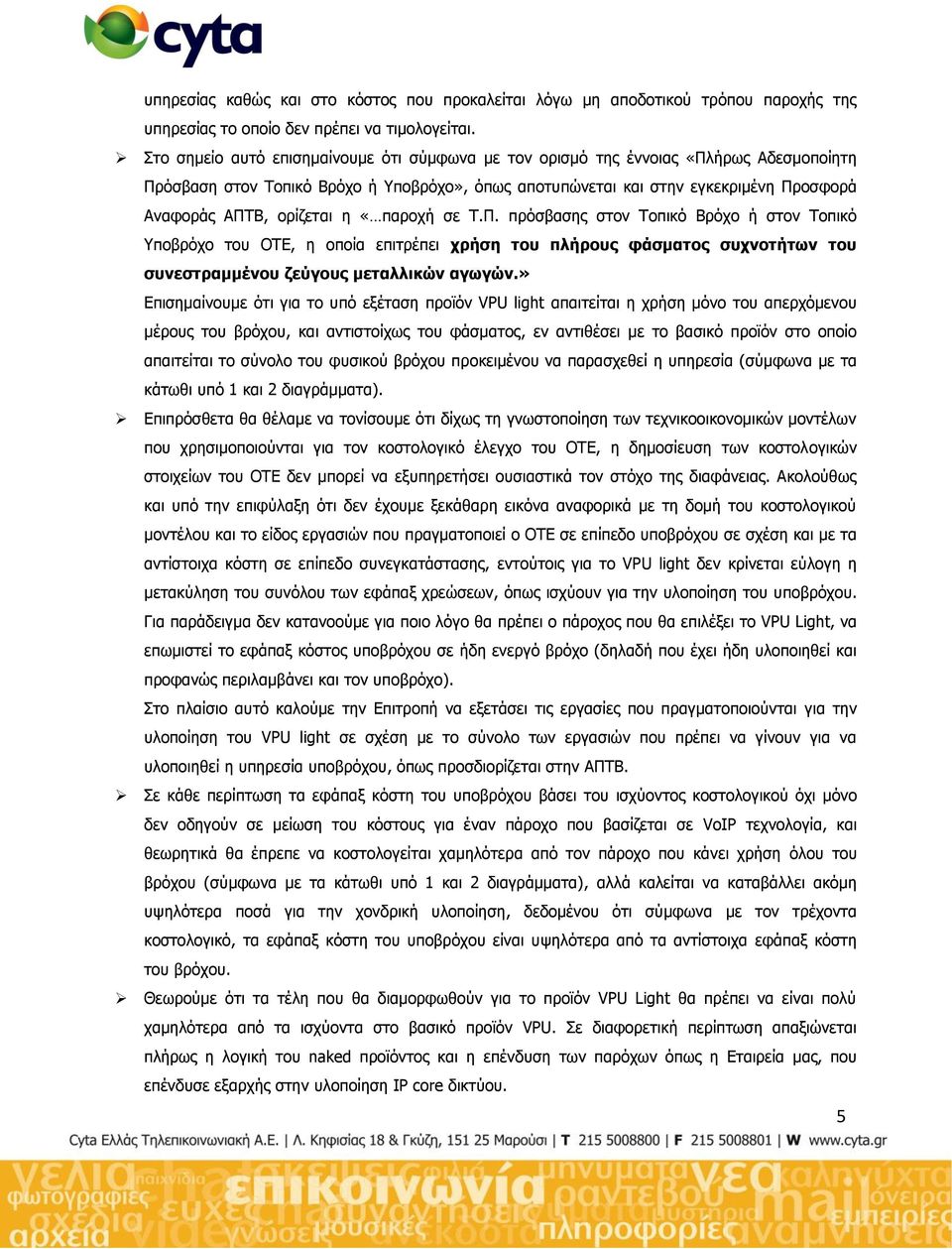 ε «παξνρή ζε Ρ.Ξ. πξφζβαζεο ζηνλ Ρνπηθφ Βξφρν ή ζηνλ Ρνπηθφ πνβξφρν ηνπ ΝΡΔ, ε νπνία επηηξέπεη ρξήζε ηνπ πιήξνπο θάζκαηνο ζπρλνηήησλ ηνπ ζπλεζηξακκέλνπ δεχγνπο κεηαιιηθψλ αγσγψλ.