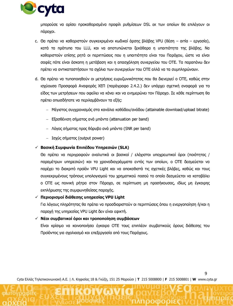 Λα θαζνξηζηνχλ επίζεο ξεηά νη πεξηπηψζεηο πνπ ε ππαηηηφηεηα είλαη ηνπ Ξαξφρνπ, ψζηε λα είλαη ζαθέο πφηε είλαη άζθνπε ε κεηάβαζε θαη ε απαζρφιεζε ζπλεξγείνπ ηνπ ΝΡΔ.