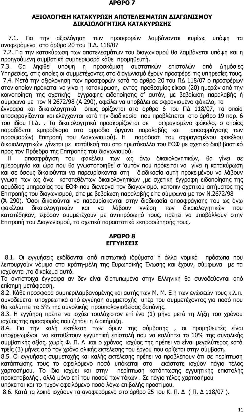 Θα ληφθεί υπόψη η προσκόμιση συστατικών επιστολών από Δημόσιες Υπηρεσίες, στις οποίες οι συμμετέχοντες στο διαγωνισμό έχουν προσφέρει τις υπηρεσίες τους. 7.4.