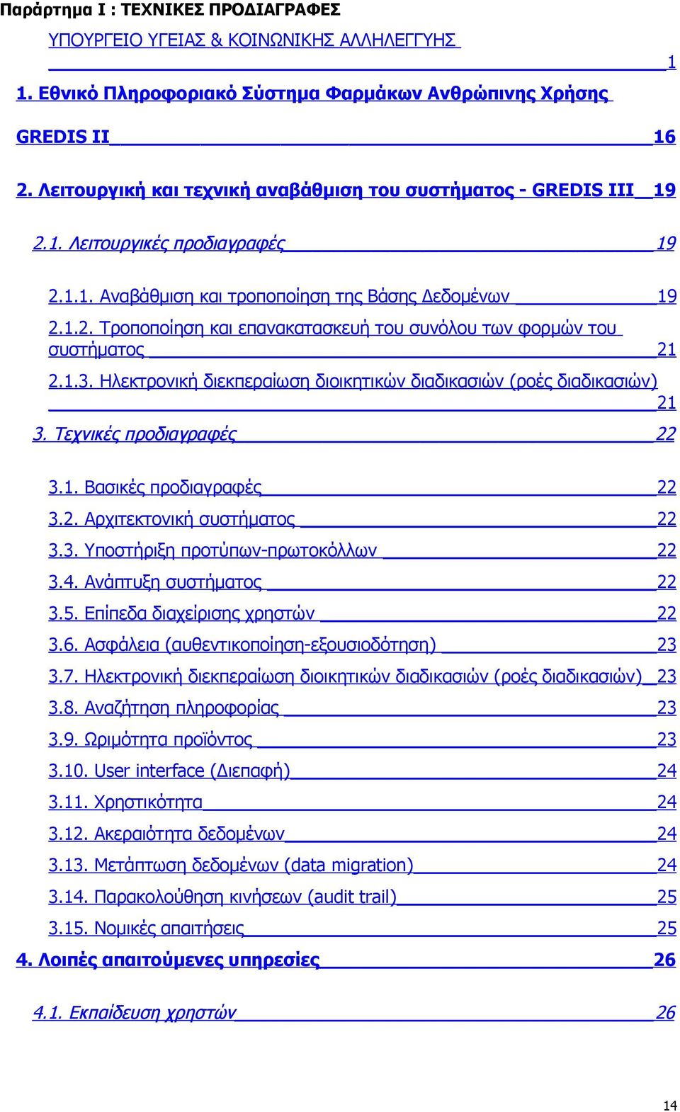 1.3. Ηλεκτρονική διεκπεραίωση διοικητικών διαδικασιών (ροές διαδικασιών) 21 3. Τεχνικές προδιαγραφές 22 3.1. Βασικές προδιαγραφές 22 3.2. Αρχιτεκτονική συστήματος 22 3.3. Υποστήριξη προτύπων-πρωτοκόλλων 22 3.