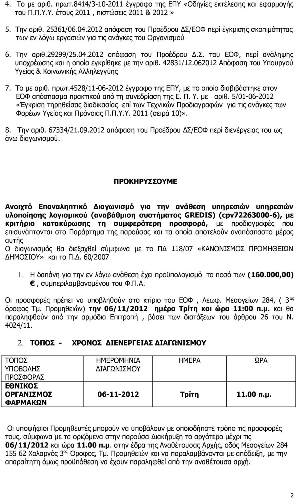 42831/12.062012 Απόφαση του Υπουργού Υγείας & Κοινωνικής Αλληλεγγύης 7. Το με αριθ. πρωτ.4528/11-06-2012 έγγραφο της ΕΠΥ, με το οποίο διαβιβάστηκε στον ΕΟΦ απόσπασμα πρακτικού από τη συνεδρίαση της Ε.