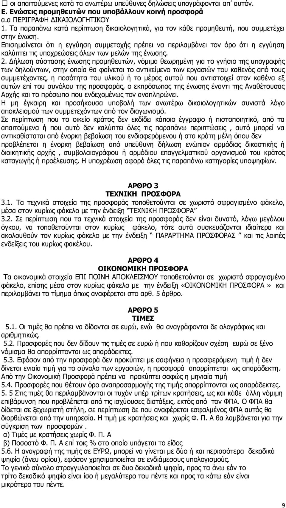 Επισημαίνεται ότι η εγγύηση συμμετοχής πρέπει να περιλαμβάνει τον όρο ότι η εγγύηση καλύπτει τις υποχρεώσεις όλων των μελών της ένωσης. 2.