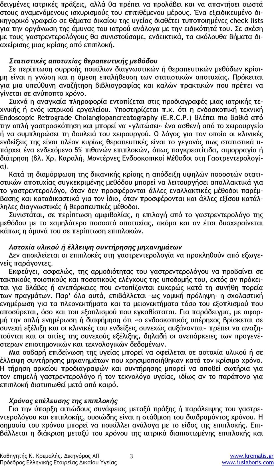 Σε σχέση με τους γαστρεντερολόγους θα συνιστούσαμε, ενδεικτικά, τα ακόλουθα βήματα διαχείρισης μιας κρίσης από επιπλοκή.