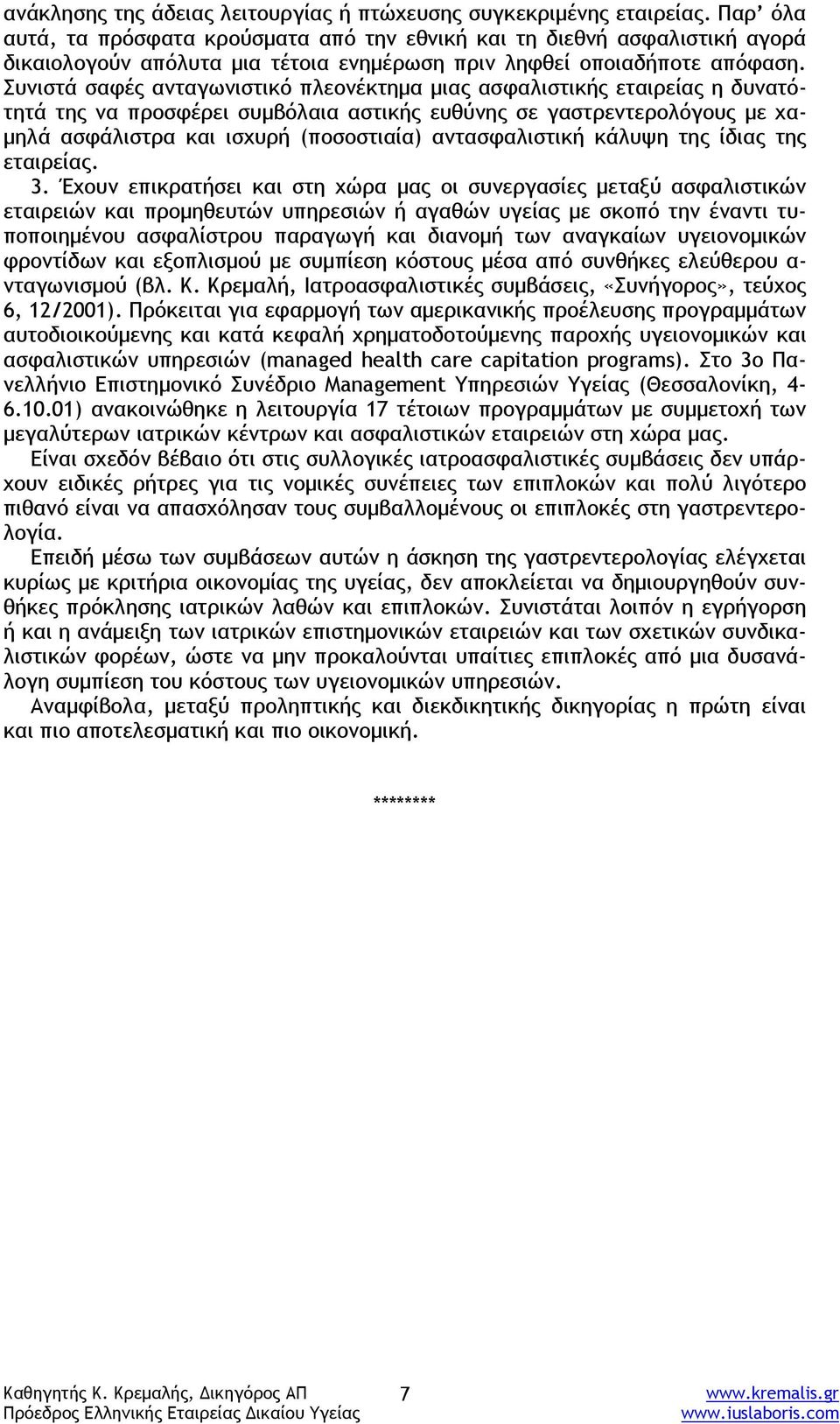 Συνιστά σαφές ανταγωνιστικό πλεονέκτημα μιας ασφαλιστικής εταιρείας η δυνατότητά της να προσφέρει συμβόλαια αστικής ευθύνης σε γαστρεντερολόγους με χαμηλά ασφάλιστρα και ισχυρή (ποσοστιαία)