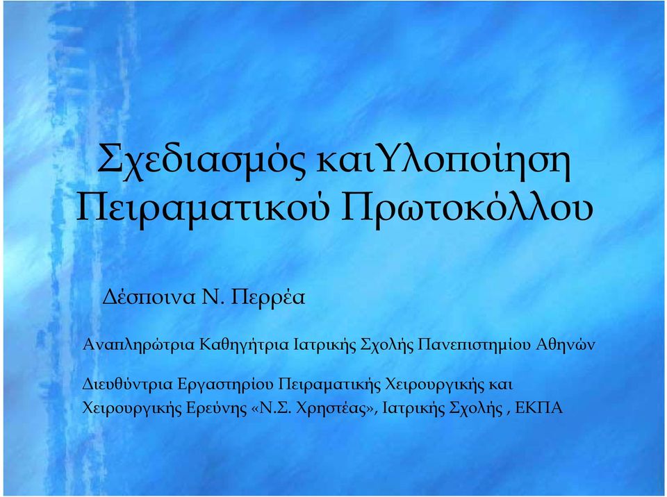 Αθηνών Διευθύντρια Εργαστηρίου Πειραματικής Χειρουργικής και