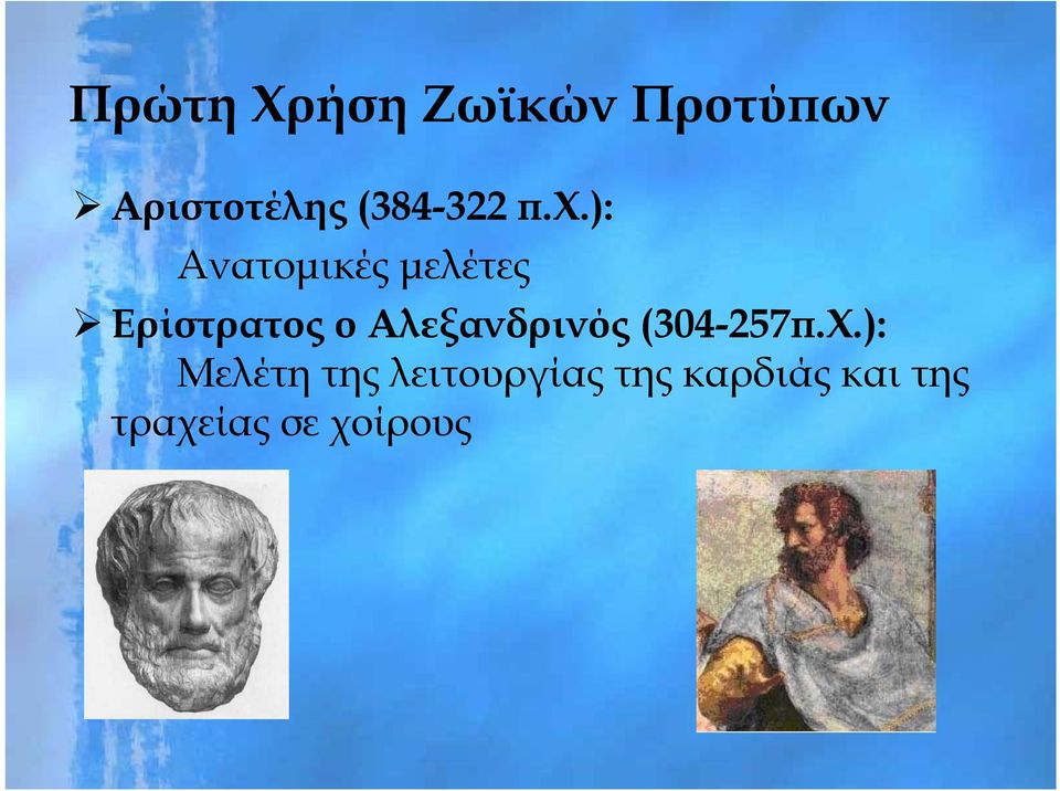 ): ) Ανατομικές μελέτες Ερίστρατος ο