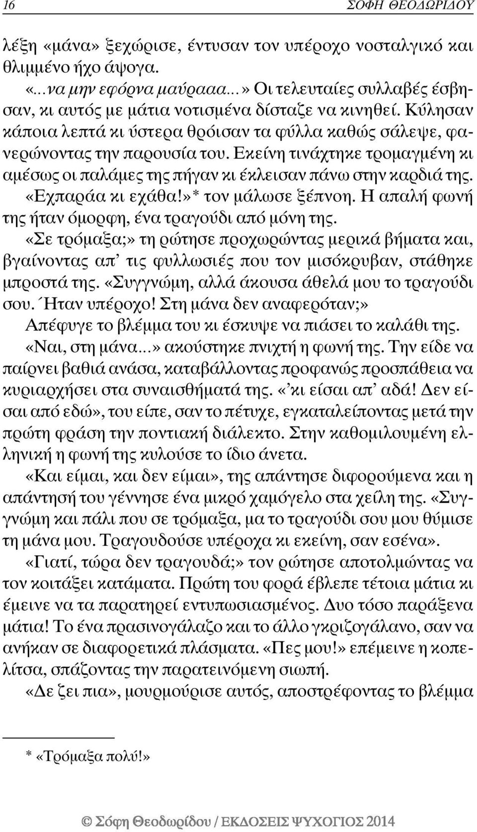 «Εχπαράα κι εχάθα!»* τον µάλωσε ξέπνοη. Η απαλή φωνή της ήταν όµορφη, ένα τραγούδι από µόνη της.