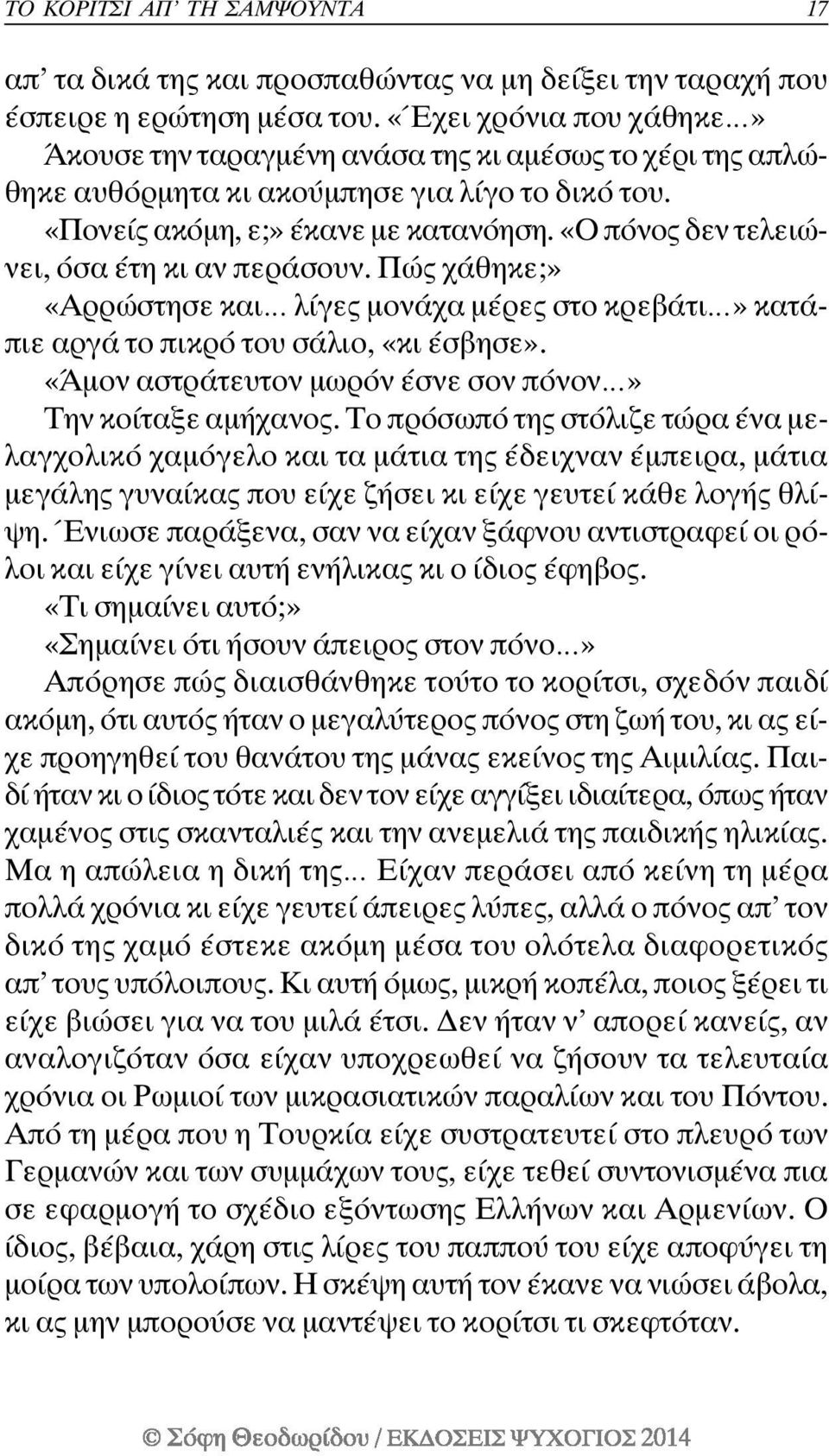 «Ο πόνος δεν τελειώνει, όσα έτη κι αν περάσουν. Πώς χάθηκε;» «Αρρώστησε και λίγες µονάχα µέρες στο κρεβάτι» κατάπιε αργά το πικρό του σάλιο, «κι έσβησε».